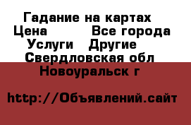 Гадание на картах › Цена ­ 500 - Все города Услуги » Другие   . Свердловская обл.,Новоуральск г.